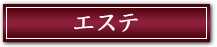 エステ