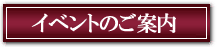 イベントのご案内